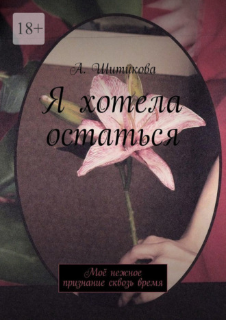 . Я хотела остаться