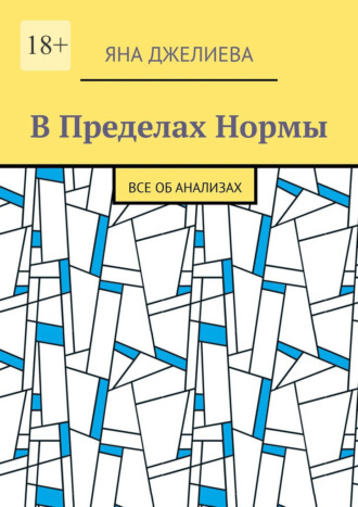 Яна Джелиева. В пределах нормы. Все об анализах