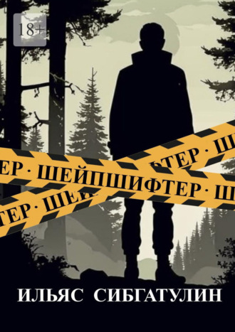 Ильяс Сибгатулин. Шейпшифтер