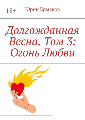 . Долгожданная весна. Том 3: Огонь любви