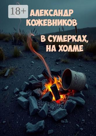 Александр Валериевич Кожевников. В сумерках, на холме