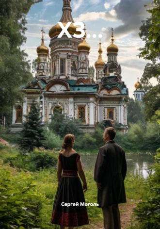Сергей Моголь. ХЗ…