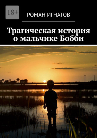 Роман Игнатов. Трагическая история о мальчике Бобби