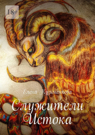 Елена Кузьменкова. Служители Истока