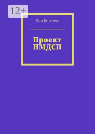 Лана Игнатьева. Проект НМДСП