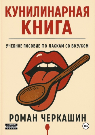 Роман Черкашин. Кунилинарная книга