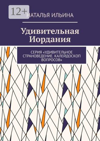 Наталья Ильина. Удивительная Иордания. Серия «Удивительное страноведение. Калейдоскоп вопросов»