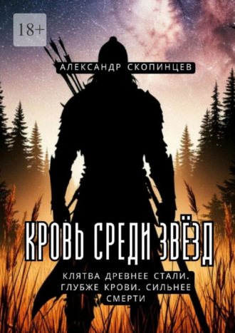 Александр Скопинцев. Кровь среди звёзд. Клятва древнее стали. Глубже крови. Сильнее смерти
