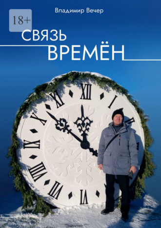 . Связь времён