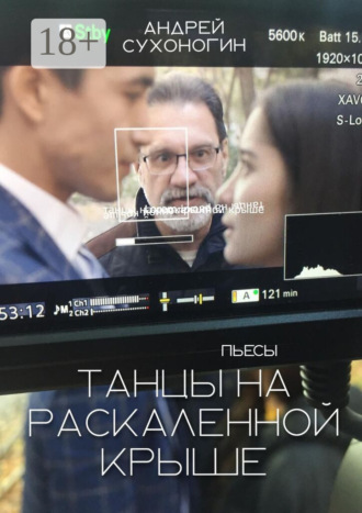 Андрей Сухоногин. Танцы на раскаленной крыше