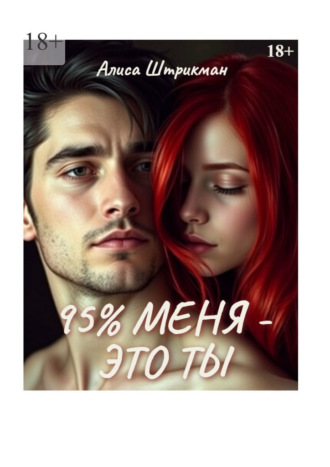 Алиса Штрикман. 95% меня – это ты
