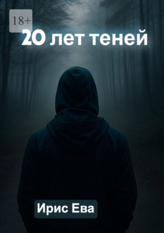Ирис Ева. 20 лет теней