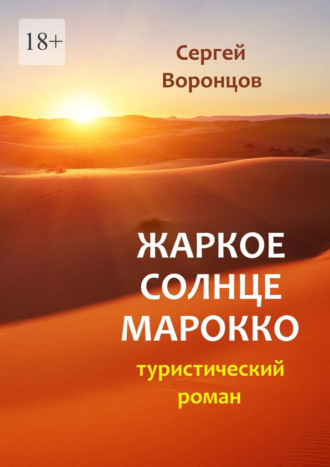 Сергей Воронцов. Жаркое солнце Марокко. Туристический роман