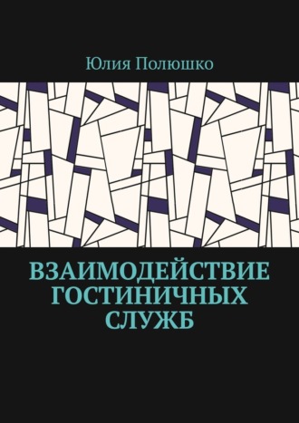 Юлия Полюшко. Взаимодействие гостиничных служб