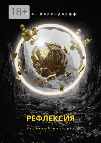 Н.А. Дорендорфф. Рефлексия