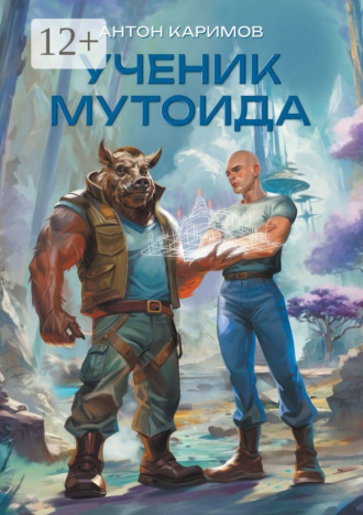 Антон Каримов. Ученик мутоида
