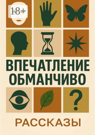 Елена Минькова. Впечатление обманчиво