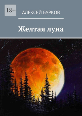 Алексей Бурков. Желтая луна