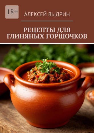 Алексей Выдрин. Рецепты для глиняных горшочков