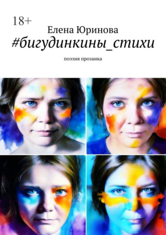 Елена Юринова. #бигудинкины_стихи. Поэзия прозаика