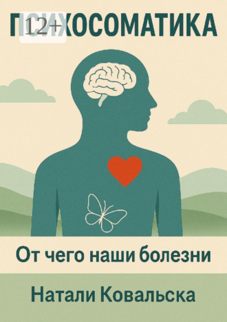 Натали Ковальска. Психосоматика. От чего наши болезни
