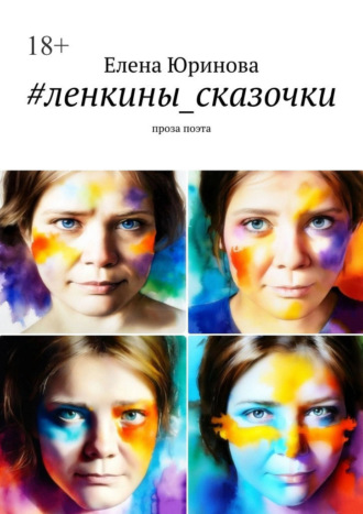 Елена Юринова. #ленкины_сказочки. Проза поэта
