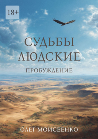 . Судьбы людские. Пробуждение