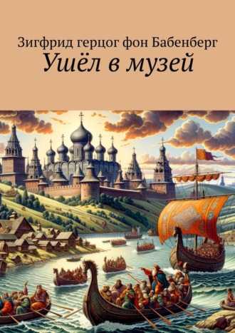 Зигфрид герцог фон Бабенберг. Ушёл в музей