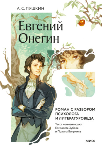 Александр Пушкин. Евгений Онегин. Роман с разбором психолога и литературоведа