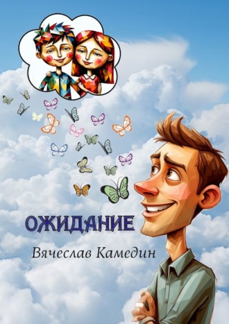 Вячеслав Камедин. Ожидание