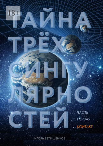 Игорь Николаевич Евтишенков. Тайна трёх сингулярностей. Часть первая. Контакт