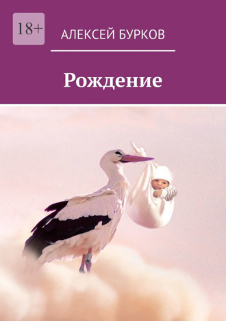 Алексей Бурков. Рождение
