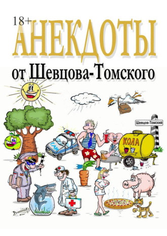 Владислав Шевцов-Томский. Анекдоты от Шевцова-Томского. Смешные, лучшие, любимые