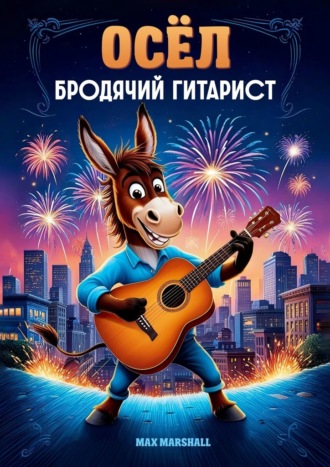 Max Marshall. Осёл, бродячий гитарист