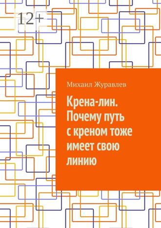Михаил Журавлев. Крена-лин. Почему путь с креном тоже имеет свою линию