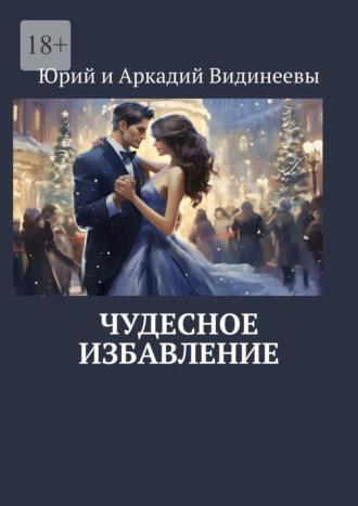 Юрий и Аркадий Видинеевы. Чудесное избавление