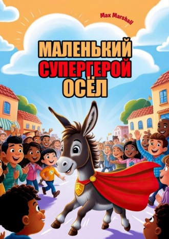 Max Marshall. Маленький супергерой осёл