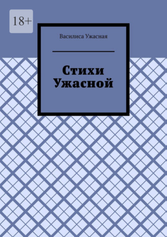 Василиса Ужасная. Стихи Ужасной