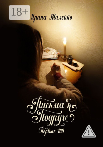 Ирина Жалейко. Письма к подруге. Первые 100