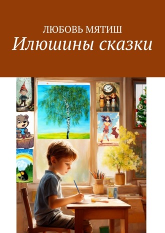 Любовь Мятиш. Илюшины сказки