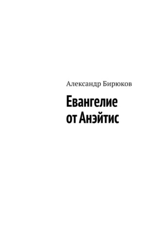 Александр Бирюков. Евангелие от Анэйтис