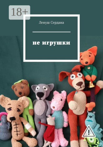 . Не игрушки