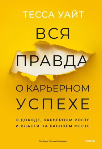 . Вся правда о карьерном успехе. О доходе, карьерном росте и власти на рабочем месте