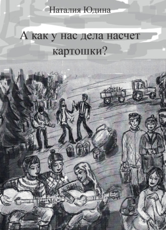 Н. В. Юдина. А как у нас дела насчет картошки? Или история Music Club