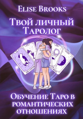 . Твой личный таролог