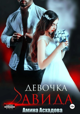 . Девочка Давида