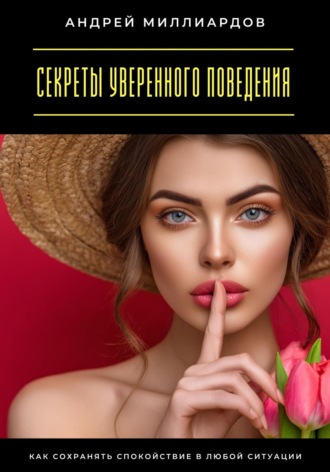 . Секреты уверенного поведения. Как сохранять спокойствие в любой ситуации