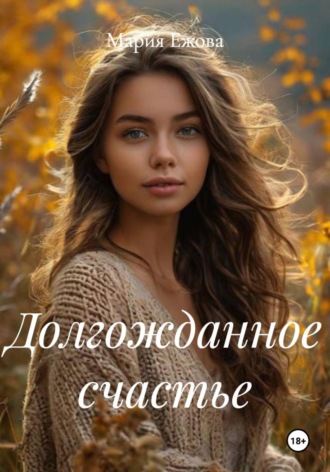 Мария Ежова. Долгожданное счастье