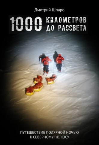 . 1000 километров до рассвета