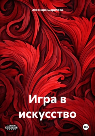 Элеонора Михайловна Шарипова. Игра в искусство